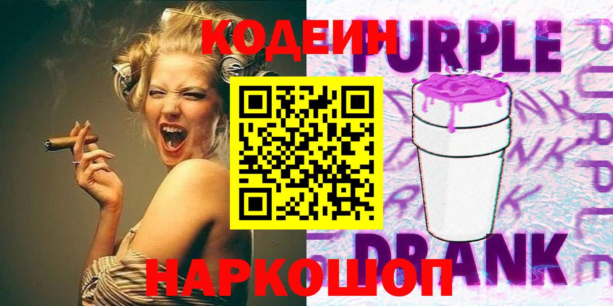 Алапаевск  Кодеин напиток Lean (лин)  Вход с VPN  Кодеиновый сироп Lean Purple Drank 